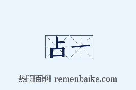 占一是什么意思的图片